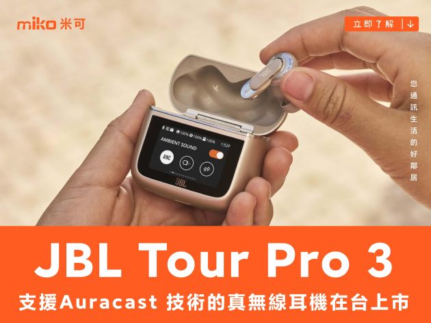 同樣在充電盒結合觸控螢幕，支援 Auracast 技術的 JBL Tour Pro 3 真無線耳機在台上市